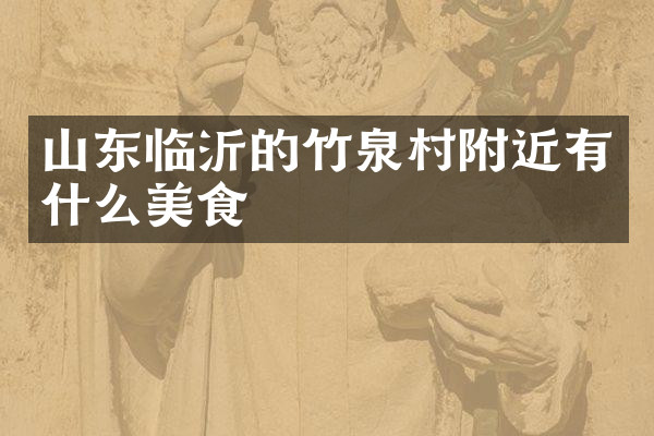 山东临沂的竹泉村附近有什么美食