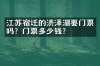 江苏宿迁的洪泽湖要门票吗？门票多少钱？