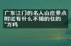 广东江门的名人山庄景点附近有什么不错的住的地方吗