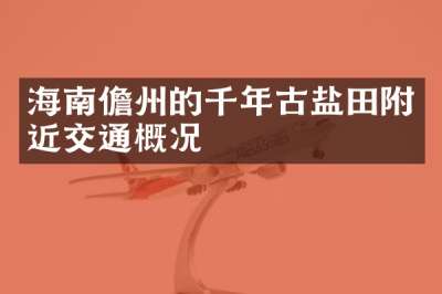 海南儋州的千年古盐田附近交通概况