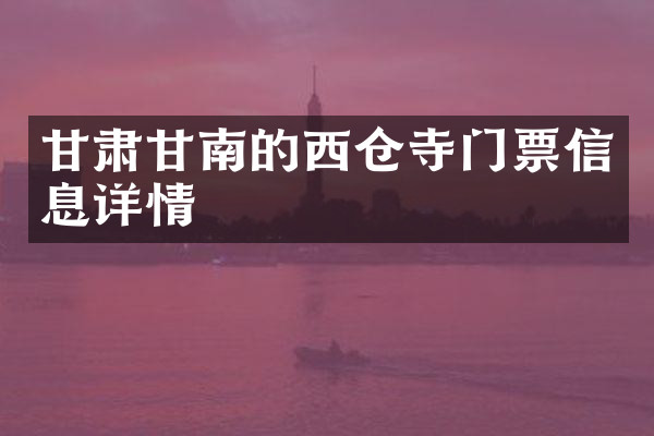 甘肃甘南的西仓寺门票信息详情