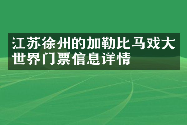 江苏徐州的加勒比马戏大世界门票信息详情
