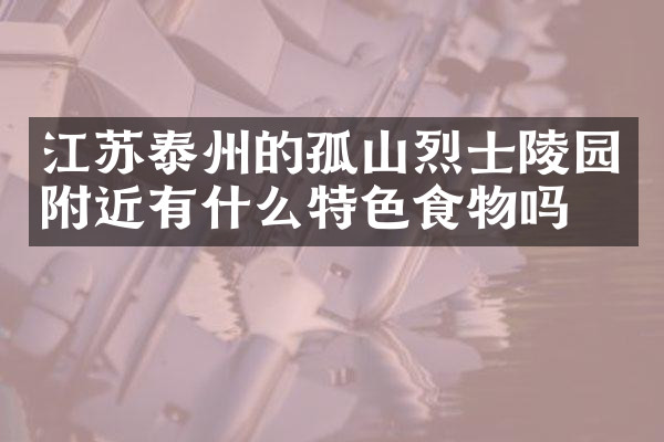 江苏泰州的孤山烈士陵园附近有什么特色食物吗
