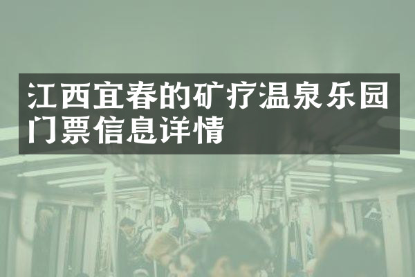 江西宜春的矿疗温泉乐园门票信息详情