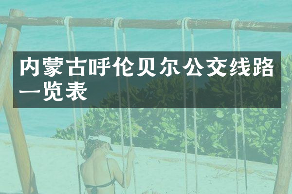 内蒙古呼伦贝尔公交线路一览表