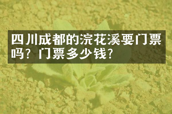 四川成都的浣花溪要门票吗？门票多少钱？
