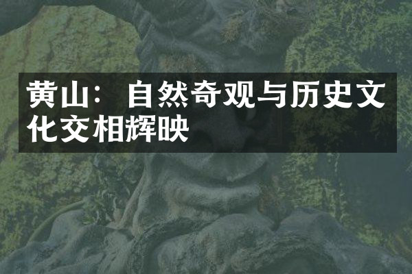 黄山：自然奇观与历史文化交相辉映