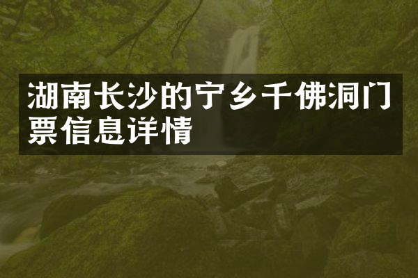 湖南长沙的宁乡千佛洞门票信息详情