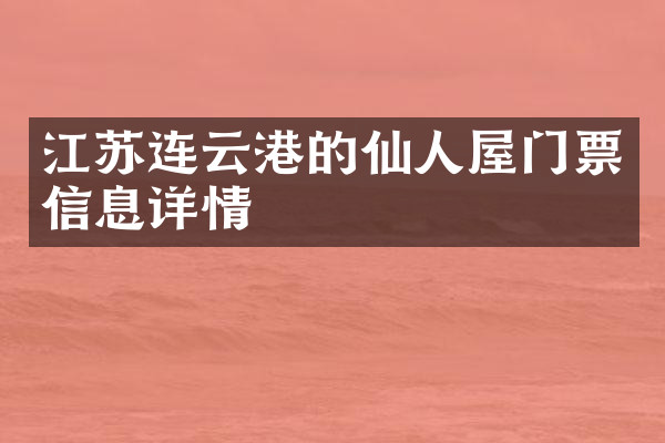 江苏连云港的仙人屋门票信息详情