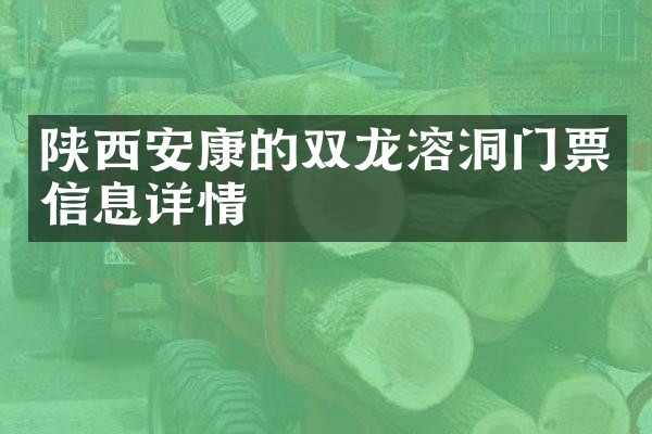 陕西安康的双龙溶洞门票信息详情