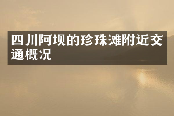 四川阿坝的珍珠滩附近交通概况