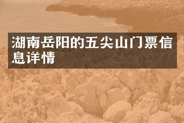 湖南岳阳的五尖山门票信息详情