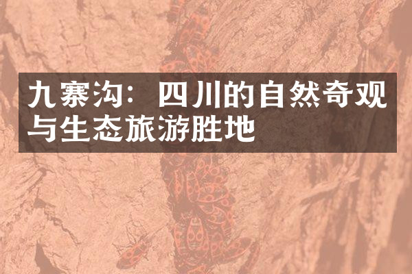 九寨沟：四川的自然奇观与生态旅游胜地
