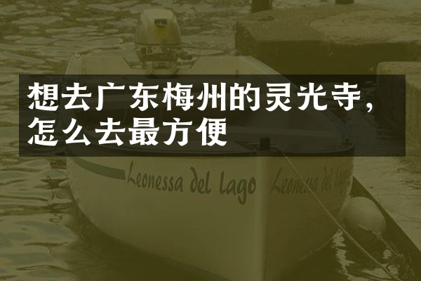 想去广东梅州的灵光寺，怎么去最方便