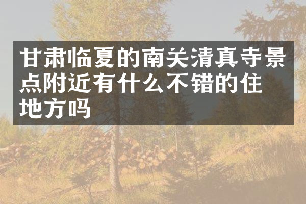 甘肃临夏的南关清真寺景点附近有什么不错的住的地方吗