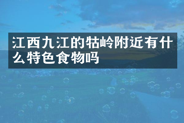 江西九江的牯岭附近有什么特色食物吗