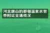 河北唐山的郡俪温泉水世界附近交通概况