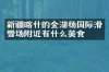 新疆喀什的金湖杨国际滑雪场附近有什么美食