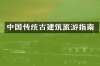 中国传统古建筑旅游指南