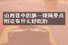 山西晋中的第一镖局景点附近有什么好吃的