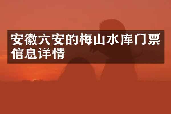 安徽六安的梅山水库门票信息详情
