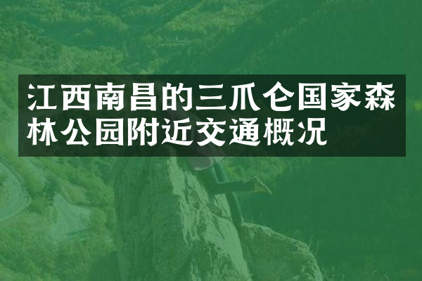 江西南昌的三爪仑国家森林公园附近交通概况