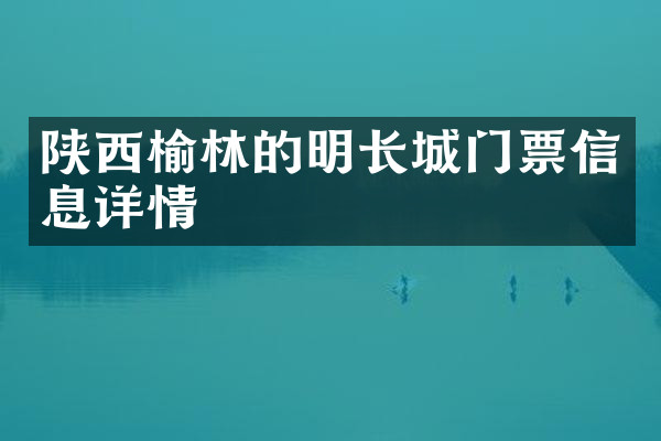 陕西榆林的明长城门票信息详情