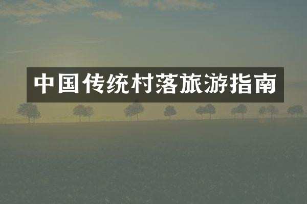 中国传统村落旅游指南