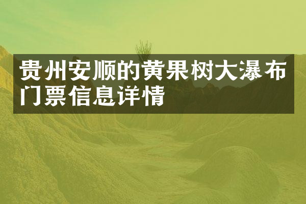 贵州安顺的黄果树大瀑布门票信息详情