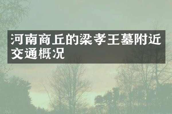 河南商丘的梁孝王墓附近交通概况