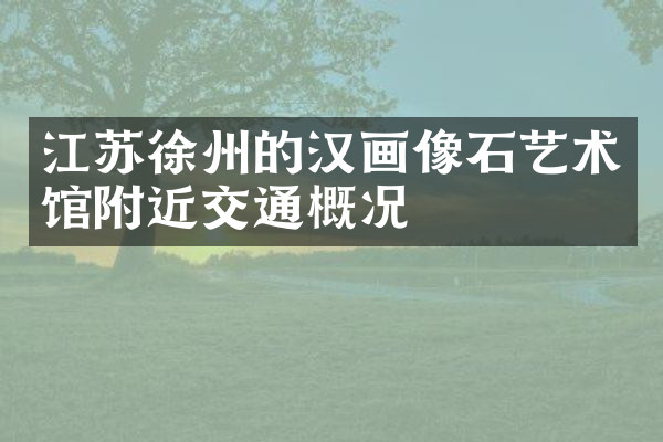 江苏徐州的汉画像石艺术馆附近交通概况