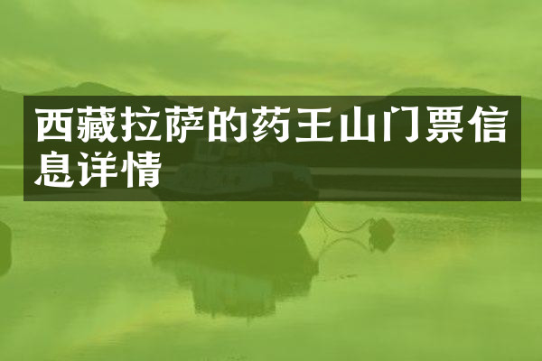 西藏拉萨的药王山门票信息详情