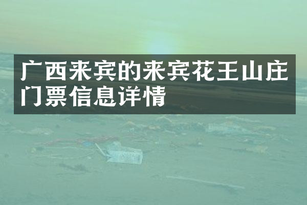 广西来宾的来宾花王山庄门票信息详情