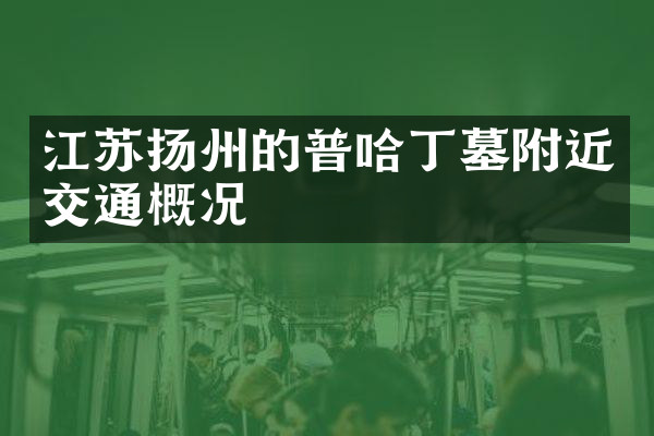 江苏扬州的普哈丁墓附近交通概况