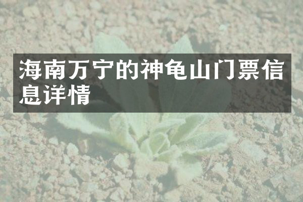 海南万宁的神龟山门票信息详情