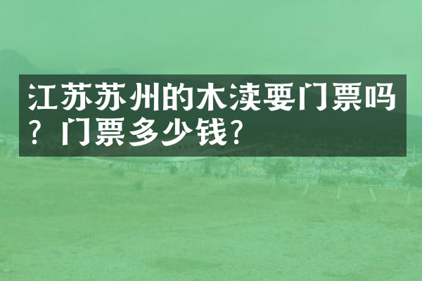 江苏苏州的木渎要门票吗？门票多少钱？