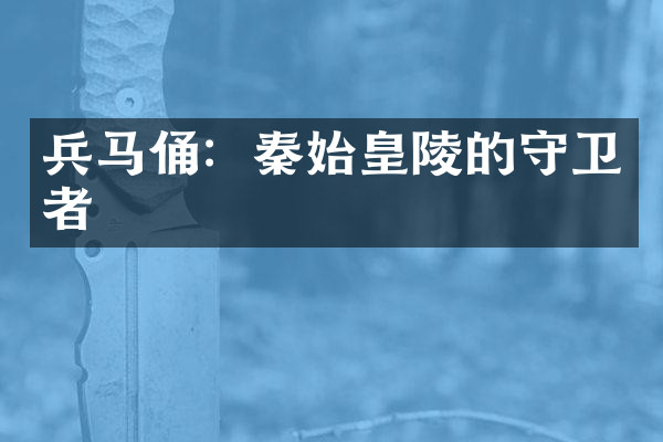 兵马俑：秦始皇陵的守卫者