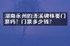 湖南永州的浯溪碑林要门票吗？门票多少钱？
