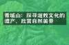 青城山：探寻道教文化的遗产，欣赏自然美景