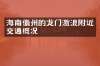 海南儋州的龙门激浪附近交通概况