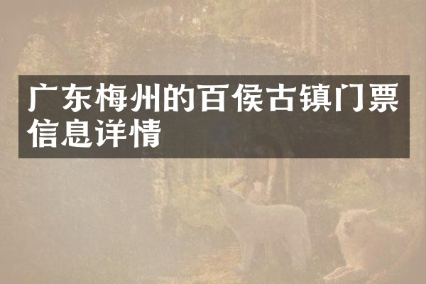 广东梅州的百侯古镇门票信息详情