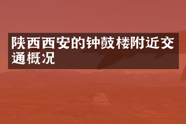 陕西西安的钟鼓楼附近交通概况