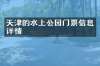 天津的水上公园门票信息详情
