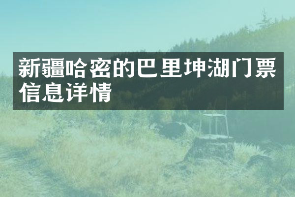 新疆哈密的巴里坤湖门票信息详情
