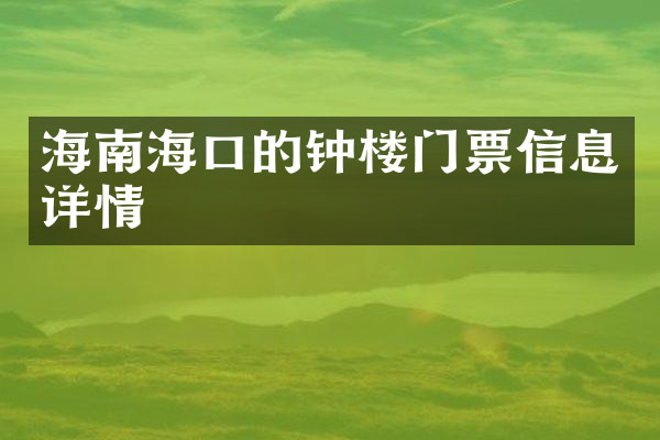 海南海口的钟楼门票信息详情
