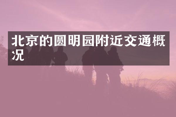 北京的圆明园附近交通概况