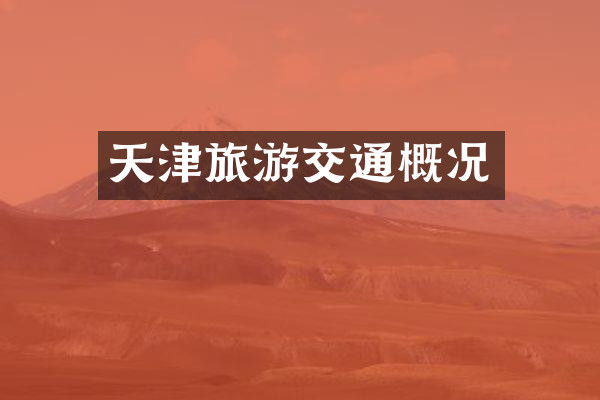 天津旅游交通概况