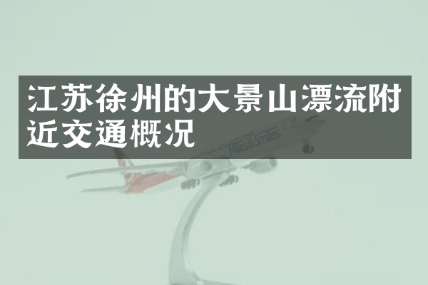 江苏徐州的大景山漂流附近交通概况