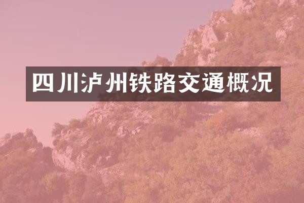 四川泸州铁路交通概况