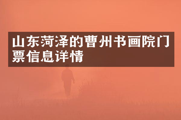 山东菏泽的曹州书画院门票信息详情